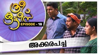 Three Kuttees | അക്കരപച്ച | ത്രീ കുട്ടീസ്| EPISODE - 18 |AmritaTV