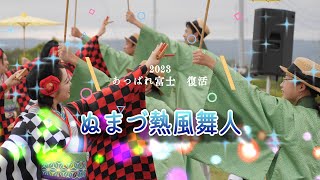 ぬまづ熱風舞人　２回目演舞　あっぱれ富士　復活！2023　富士総合運動公園多目的広場　2023年４月23日（日）