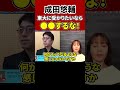 【成田悠輔】東大受験を頑張っているあなたへ※●●だけは絶対するな！【切り抜き】 shorts