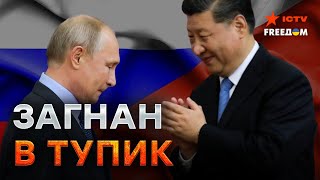 Какой УЛЬТИМАТУМ высунул КИТАЙ ?  🔴 Путина ДАВЯТ его же СОЮЗНИКИ