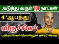 விருச்சக ராசிக்கு சுழற்சி அடிக்கப்போகும் 18 நாள் ! ஜோதிடர் சொல்லும் 5 நன்மை !