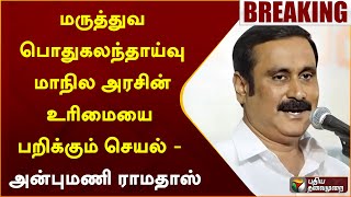 #BREAKING: மருத்துவ பொதுகலந்தாய்வு மாநில அரசின் உரிமையை பறிக்கும் செயல் - அன்புமணி ராமதாஸ் | PTT