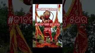 # ଜୀବନ ରକ୍ଷା ମନ୍ତ୍ର ୫ଥର ଶୁଣନ୍ତୁ 🚩🌼💫  hanuman bhajan odia 😱 #short​ # hanuman bhajan odiahanuman bhaj