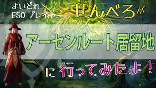 ESO アーセンルート居留地（ハード）に行ってみたよ！