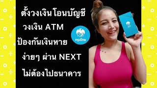 ตั้งค่าวงเงินโอนกรุงไทย next จัดการวงเงินกรุงไทย next