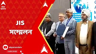 JIS Meet: বিজ্ঞানের নানান প্রযুক্তি নিয়ে আলোচনার জন্য অনুষ্ঠিত হল আন্তর্জাতিক সম্মেলন