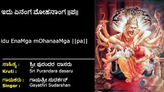 ಇದು ಏನಂಗ ಮೋಹನಾಂಗ | ಪುರಂದರ ವಿಠಲ | Idu Enanga Mohananga | Purandara Vithala |  Kannada Dasara Pada