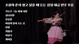 [Playlist] 조용히 혼자 있고 싶을 때 듣는 감성 대금 연주 모음