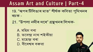 assam police si ।। Assam art and culture ।। assam art and culture mcq ।। অসম পুলিচ