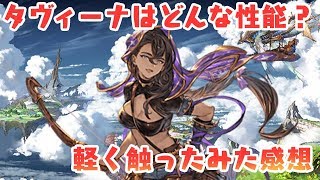 【グラブル】タヴィーナを使ってみた感想や使い方！【新キャラ】