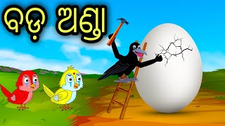 Bada Anda |Tuni Chidiya|Bird Stories|Odia gapa|fairytale in odia moral story