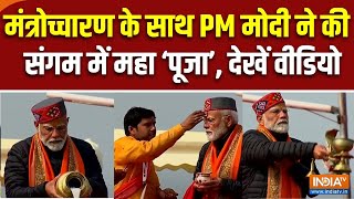 PM Modi Mahakumbh Snan Video : मंत्रोच्चारण के साथ PM मोदी ने की  संगम में महा ‘पूजा’ | Prayagraj