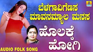 Super Hit Uttara Karnataka Folk style songs|Janapada ಜಾನಪದ ಹಾಡು - Holakke Hogi|Sujata Dutt