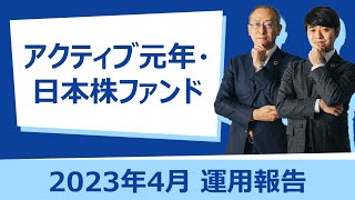 【2023年4月分】月次運用報告 「アクティブ元年・日本株ファンド」