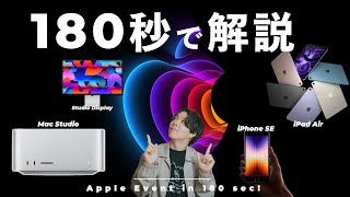 【180秒解説】今日発表されたAppleの新製品4つをポイントだけ解説！【iPhone SE、iPad Air、Mac Studio、Studio Display】