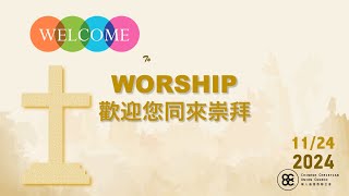 CCUC Cantonese Worship 粤語堂崇拜 - 2024.11.24