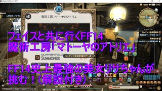 FF14　フェイスと共に攻略　「魔術工房 マトーヤのアトリエ」  FF14史上最強の美女 召喚士リサちゃんがフェイスと共に挑む