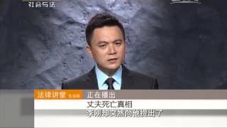 丈夫死亡真相【法律讲堂  20150805】