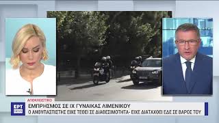 Εμπρησμός σε ΙΧ γυναίκας λιμενικού: Συνελήφθη ανθυπασπιστής | 9/5/2023 | ΕΡΤ