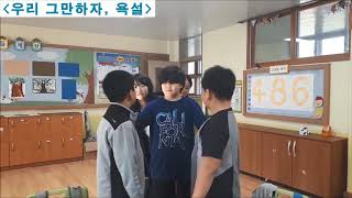 2018년 흥전초등학교 학교폭력예방 UCC(언어문화개선 선도학교)