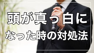 【スピーチ恐怖症】頭が真っ白になったときの対処法3選【あがり症】