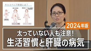 【市民公開講座】生活習慣と肝疾患 ～あなたの肝臓は大丈夫？～（NHO長崎医療センター  釘山有希）