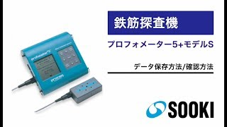 鉄筋探査機 プロフォメーター5＋モデルS データの保存および確認方法