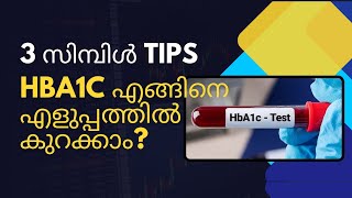 HBA1C  എങ്ങിനെ എളുപ്പത്തിൽ കുറക്കാം? || simple tips ||പ്രമേഹം ||