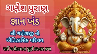 ગણેશ પુરાણ જ્ઞાન ખંડ || શ્રી ગણેશજી નો ઐતિહાસિક પરિચય || ganesh puran ||