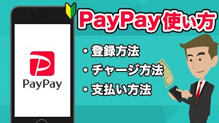 【徹底解説】PayPayの使い方 完全講義！初心者向け（チャージ方法も解説）