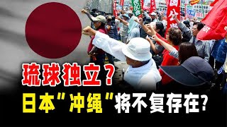 琉球独立指日可待？为什么琉球人讨厌日本？详谈琉球国前世今生！#历史 #日本#琉球国