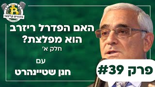 פרק #39 - האם הפדרל ריזרב הוא מפלצת? עם חנן שטיינהרט