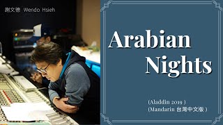 Aladdin 2019 - Arabian Nights  台灣中文版原唱 謝文德Taiwanese Mandarin