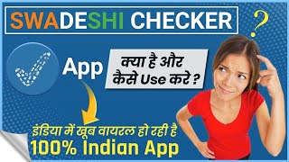 SWADESHI CHECKER ऐप इंडिया में खूब वायरल हो रही है | SWADESHI CHECKER ऐप क्या है ? और कैसे यूज करे!