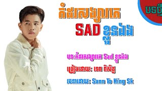 បទ:កំដរសង្សារគេ Sad ខ្លួនឯង_ទេព ពិសិដ្ឋ..