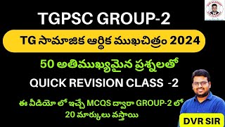 TGPSC GROUP-2 // తెలంగాణ సామాజిక ఆర్థిక ముఖచిత్రం // MCQS // QUICK REVISION CLASS // BY DVR SIR