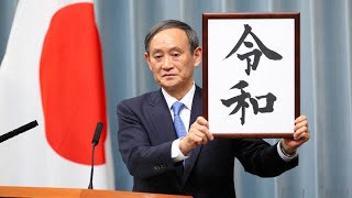 新元号は「令和（れいわ）」NHK-FMのアナウンサーはとっ散らかっちゃったね😁 年齢の齢と繰り返してたね😁💦