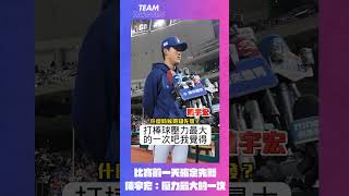 比賽前一天確定登板先發　陳宇宏：打棒球壓力最大一次 #WBCQ #經典賽資格賽 #tpe #teamtaiwan #中華隊 #陳宇宏