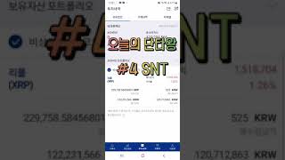 오늘의 단타왕 / 4번째 스테이터스네트워크토큰 이름길다 / 비트코인 이더리움 리플코인 SNT / #Shorts