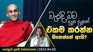 වැරදි බව දැන දැනත් ඒකම කරන්න හිතෙන්නේ ඇයි? | යොවුන් දහම් වැඩසටහන (2022-04-02)