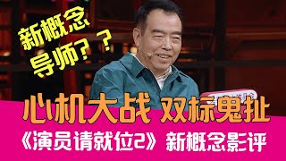 【老邪吐槽】李诚儒怒曝内幕！私下拉帮结派送礼，逆天吐槽陈凯歌双标的《演员请就位2》