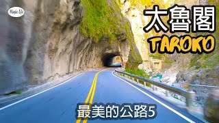 最美的公路5 中橫公路太魯閣至天祥4K全紀錄+開車音樂Pop Song & Music for Driving. Road Trip Taroko , Taiwan.