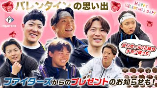選手たちに聞くバレンタインの思い出【ファイターズからのバレンタインプレゼントも！？】