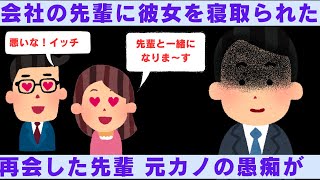 【2ch修羅場】会社の先輩に彼女を寝取られた。その後、先輩の元カノへの愚痴が酷いこと・・・【2chスカッと】