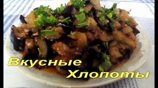 Аджапсандал - блюдо кавказской кухни Вкусная Закуска из баклажанов