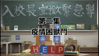 【入校長室撳緊急掣】第二集 《疫情困獸鬥》