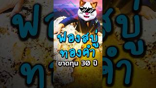 ซื้อ “ทอง” ขาดทุน 30 ปี!! เกิดอะไรขึ้น?? #ประธานเหมียว #ลงทุน #ทองคำ #การเงิน #ประวัติศาสตร์ #Gold