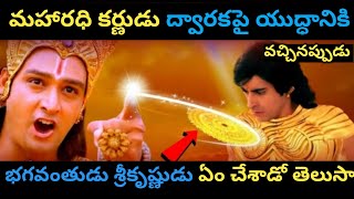 మహారధి కర్ణుడు ద్వారక పై యుద్ధం ప్రకటించినప్పుడు ఏం జరిగింది | karna vs Shree Krishna| Mahabharat