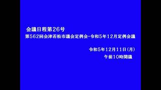 令和５年12月定例会議12月11日　散会