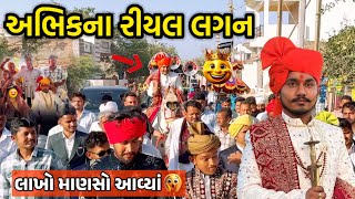 કૉમેડી એક્ટર  અભિકનાં રિયલ લગન 😨 || લાખો માણસો આવ્યાં લગમાં બનાસકાંઠામાં 🥸 || #sbhindustani